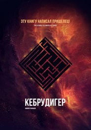 бесплатно читать книгу Кебрудигер автора Кирилл Тарабаев