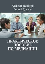 бесплатно читать книгу Практическое пособие по медиации автора Алекс Ярославски