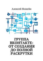 бесплатно читать книгу Группа Вконтакте: от создания до полной раскрутки автора Алексей Номейн