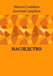 бесплатно читать книгу Наследство автора Максим Саирбаев