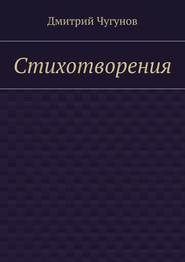 бесплатно читать книгу Стихотворения автора Дмитрий Чугунов