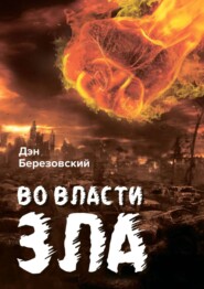 бесплатно читать книгу Во власти зла автора Дэн Березовский