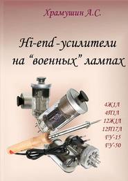 бесплатно читать книгу Hi-end-усилители на «военных» лампах автора А. Храмушин