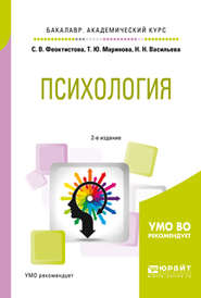 бесплатно читать книгу Психология 2-е изд., испр. и доп. Учебное пособие для академического бакалавриата автора Надежда Васильева