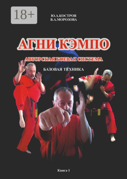 АГНИ КЭМПО. Современная авторская боевая система. Базовая техника