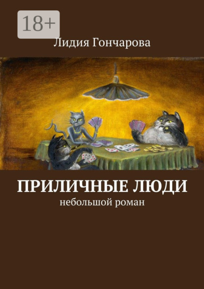 Приличные люди. Небольшой роман