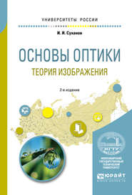 бесплатно читать книгу Основы оптики. Теория изображения 2-е изд., испр. и доп. Учебное пособие для вузов автора Игорь Суханов