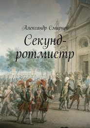 бесплатно читать книгу Секунд-ротмистр автора Александр Смирнов