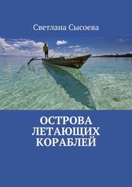 бесплатно читать книгу Острова летающих кораблей автора Светлана Сысоева