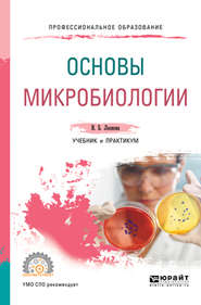 бесплатно читать книгу Основы микробиологии. Учебник и практикум для СПО автора Ирина Леонова