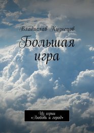 бесплатно читать книгу Большая Охота автора Владислав Кузнецов