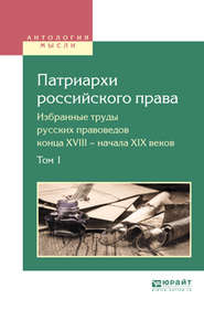 бесплатно читать книгу Патриархи российского права. Избранные труды русских правоведов конца XVIII – начала XIX веков в 2 т. Том 1 автора Вадим Белов