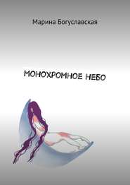 бесплатно читать книгу Монохромное небо автора Марина Богуславская