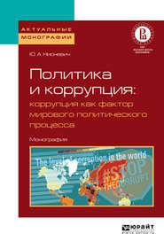 бесплатно читать книгу Политика и коррупция: коррупция как фактор мирового политического процесса. Монография автора Юлий Нисневич