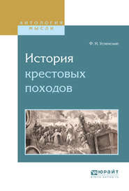 бесплатно читать книгу История крестовых походов автора Федор Успенский