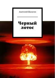 бесплатно читать книгу Черный лотос автора Анатолий Шалагин