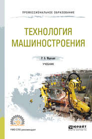 бесплатно читать книгу Технология машиностроения. Учебник для СПО автора Ремир Марголит