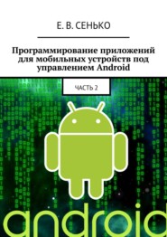 бесплатно читать книгу Программирование приложений для мобильных устройств под управлением Android. Часть 2 автора Евгений Сенько