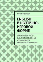 бесплатно читать книгу English в шуточно-игровой форме автора Тина Майборода