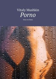 бесплатно читать книгу Porno. Sexo en l?nea автора Vitaly Mushkin