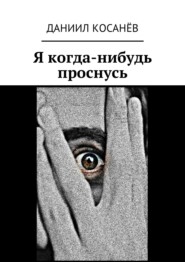 бесплатно читать книгу Я когда-нибудь проснусь автора Даниил Косанёв