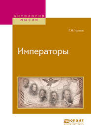 бесплатно читать книгу Императоры автора Георгий Чулков