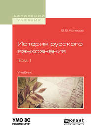 бесплатно читать книгу История русского языкознания в 2 т. Том 1. Учебник для вузов автора Владимир Колесов