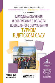 бесплатно читать книгу Методика обучения и воспитания в области дошкольного образования. Туризм в детском саду 2-е изд., испр. и доп. Учебное пособие для академического бакалавриата автора Татьяна Завьялова