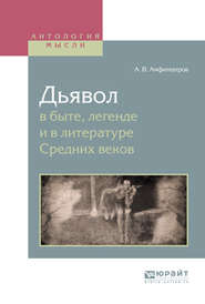 бесплатно читать книгу Дьявол в быте, легенде и в литературе средних веков автора Александр Амфитеатров