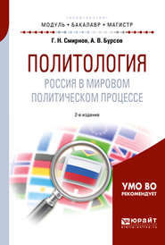 бесплатно читать книгу Политология. Россия в мировом политическом процессе 2-е изд., испр. и доп. Учебное пособие для бакалавриата и магистратуры автора Анатолий Бурсов