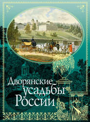 бесплатно читать книгу Дворянские усадьбы России автора Арнольд Регель