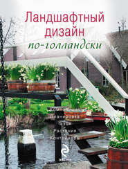 бесплатно читать книгу Ландшафтный дизайн по-голландски автора Елена Ененко