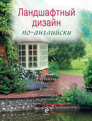 бесплатно читать книгу Ландшафтный дизайн по-английски автора Елена Ененко