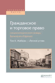 бесплатно читать книгу Гражданское и торговое право (энциклопедический словарь брокгауза и ефрона) в 10 т. Том 4. «кабала» – «лесной устав» автора Алексей Дживелегов