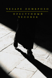 бесплатно читать книгу Преступный человек (сборник) автора Чезаре Ломброзо