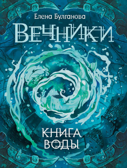 бесплатно читать книгу Книга воды автора Елена Булганова