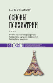 бесплатно читать книгу Основы психиатрии. Учебник для студентов теологического, религиоведческого и других гуманитарных направлений и специальностей высших учебных заведений. Часть 1 : Понятие психического расстройства. Расстройства ощущений и восприятий. Расстройства мышления автора Борис Воскресенский