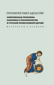бесплатно читать книгу Современные проблемы каноники и экклезиологии в Русской православной церкви автора Павел Адельгейм