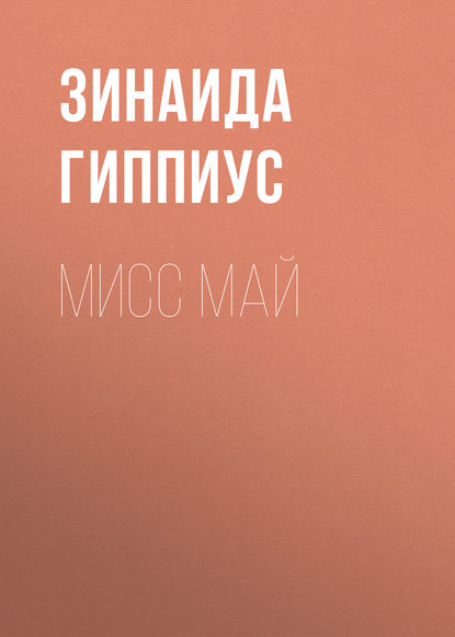 Мисс Май