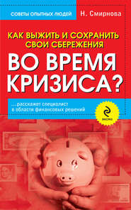 бесплатно читать книгу Как выжить и сохранить свои сбережения во время кризиса? автора Наталья Смирнова