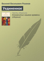 бесплатно читать книгу Уединенное автора Василий Розанов