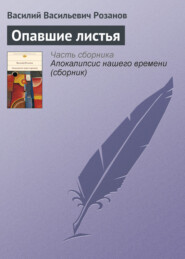 бесплатно читать книгу Опавшие листья автора Василий Розанов