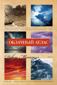 бесплатно читать книгу Облачный атлас автора Дэвид Митчелл