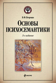 бесплатно читать книгу Основы психосемантики автора Виктор Петренко