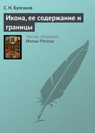 бесплатно читать книгу Икона, ее содержание и границы автора Сергей Булгаков