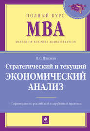 бесплатно читать книгу Стратегический и текущий экономический анализ: учебник автора Наталия Пласкова