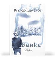 бесплатно читать книгу Банка автора Виктор Семенов