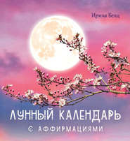 бесплатно читать книгу Лунный календарь с аффирмациями автора Ирина Бенц