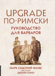 бесплатно читать книгу UPGRADE по-римски. Руководство для варваров автора Джерри Тонер