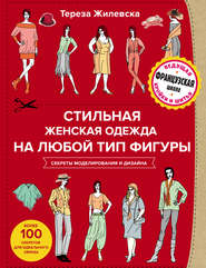 бесплатно читать книгу Стильная женская одежда на любой тип фигуры. Секреты моделирования и дизайна автора Тереза Жилевска